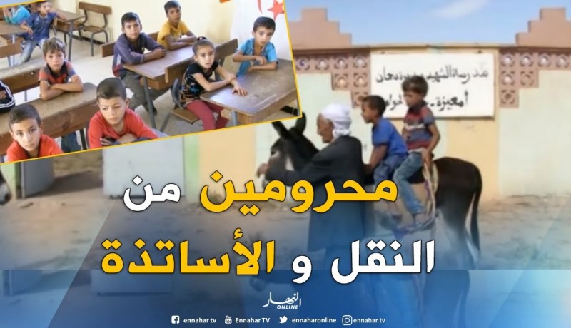 المسيلة: تلاميذ بقرية معيزة دون معلمين.. “الأحمرة” وسيلة نقلهم الوحيدة