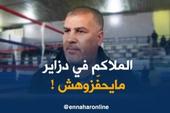 بن قاسمية :” الملاكم ماعندوش تحفيزات .. حتّى ويكون بطل الجزائر مايربح والو !! “