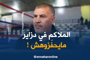 بن قاسمية :” الملاكم ماعندوش تحفيزات .. حتّى ويكون بطل الجزائر مايربح والو !! “