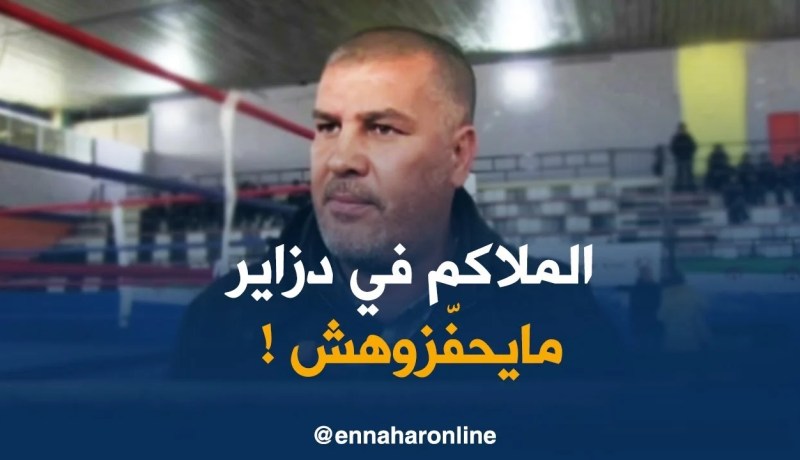 بن قاسمية :” الملاكم ماعندوش تحفيزات .. حتّى ويكون بطل الجزائر مايربح والو !! “