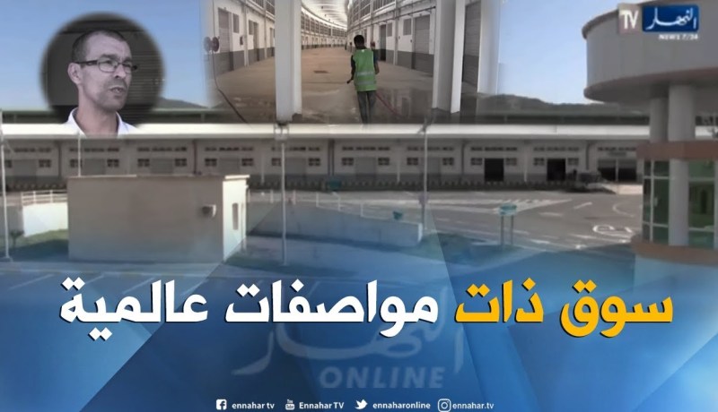 عين الدفلى: إفتتاح أكبر سوق جملة ببوراشد.. والتجار يستبشرون