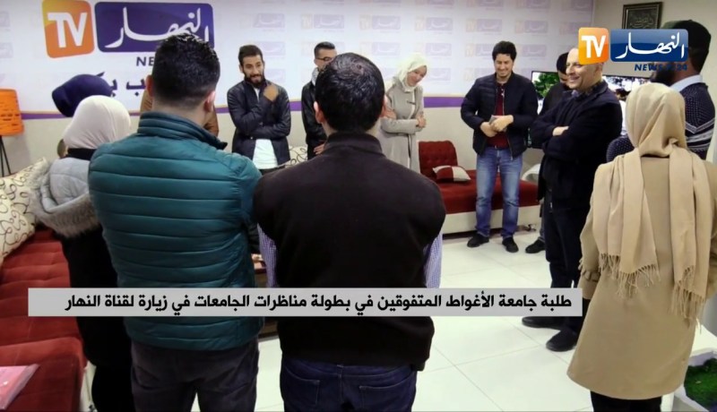 طلبة جامعة الأغواط المتفوقين في بطولة مناظرات الجامعات في زيارة لقناة النهار