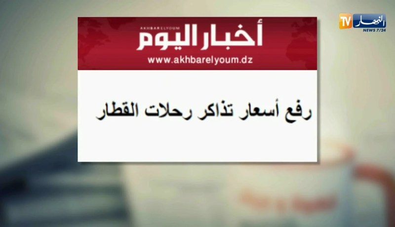 أهم ما نقلته الصحافة الوطنية عن ضيوف حصة قهوة و جورنان