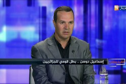 طيارمتقاعد: إسماعيل دوسن كان من نخبة طياري الجزائر.. وهذا مساره المهني في بوفاريك