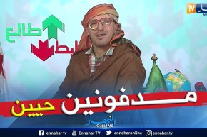 طالع هابط:  شاهد كيف يعاني سكان السكنات الإجتماعية ببلدية الأربعاء في تيسمسيلت