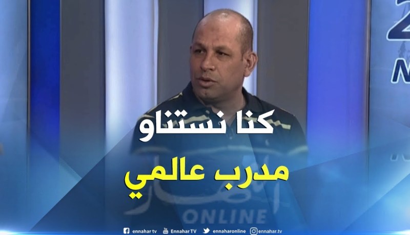 عبد النور حميسي : كنّا نتمنى مدربا عالميا للخضر