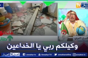 طالع هابط: سكان الكاف لخضر بالمدية يواجهون خطر الموت في أي لحظة بسبب الغش في البنى التحتية للسكناتهم