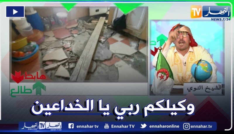 طالع هابط: سكان الكاف لخضر بالمدية يواجهون خطر الموت في أي لحظة بسبب الغش في البنى التحتية للسكناتهم