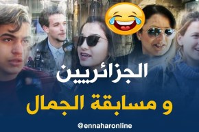 صريح جدا/ ماذا لو تمّ تنظيم مسابقة للجمال..هكذا كانت ردة فعل الجزائريين !؟
