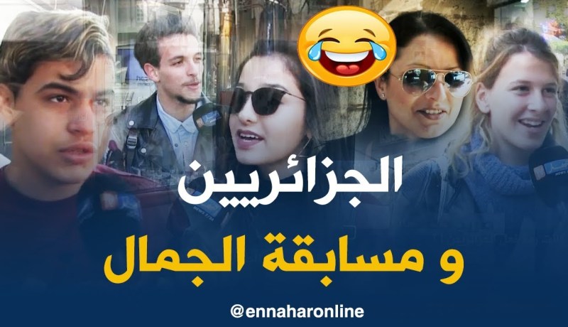 صريح جدا/ ماذا لو تمّ تنظيم مسابقة للجمال..هكذا كانت ردة فعل الجزائريين !؟