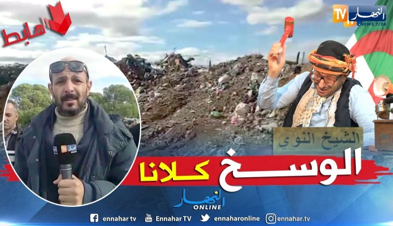 طالع هابط: حاسي زهانة..  جبال من النفايات والناس تستغيث لتفادي الكارثة