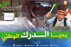 طالع هابط: الشيخ النوي يحيى الدرك الوطني بعد حجز كميات كبيرة من المفرقعات