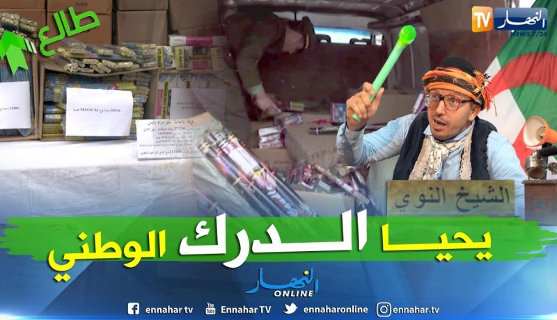 طالع هابط: الشيخ النوي يحيى الدرك الوطني بعد حجز كميات كبيرة من المفرقعات