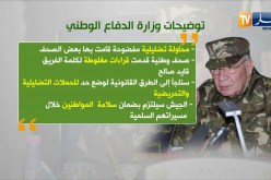 هذا ما جاء في البيان التوضيحي لوزارة الدفاع الوطني