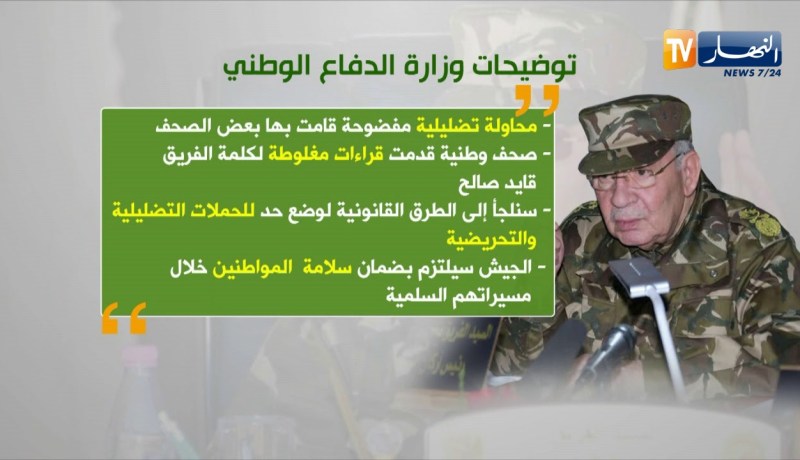 هذا ما جاء في البيان التوضيحي لوزارة الدفاع الوطني