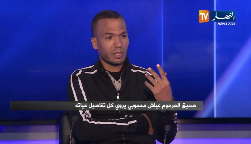 صديق عياش:  صديق عياش: عياش ماشي مهبول وكان مايسمحش في قبعة الجيش لانه رافد الجزائر فوق راسو