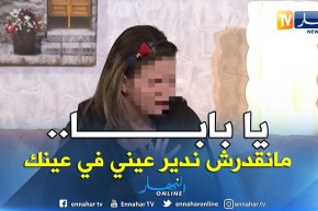 فريال: لا أستطيع النظر في عيني أبي لأني إرتكبت خطأ كبير.. وأطلب الغفران منه