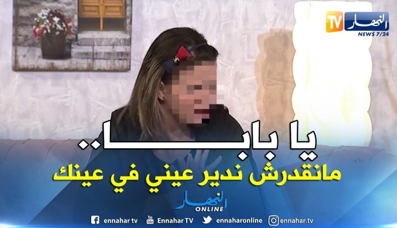 فريال: لا أستطيع النظر في عيني أبي لأني إرتكبت خطأ كبير.. وأطلب الغفران منه