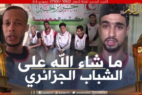 صريح جدا: معسكر .. شباب يتسابقون على فعل الخير خلال الشهر الكريم