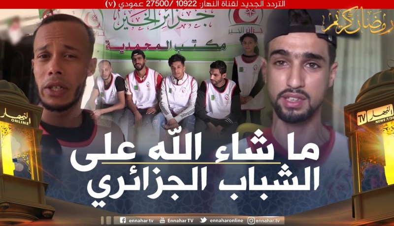 صريح جدا: معسكر .. شباب يتسابقون على فعل الخير خلال الشهر الكريم