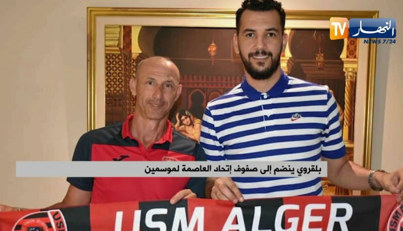 بلقروي ينضم إلى صفوف إتحاد العاصمة لموسمين