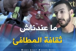 مطفأة الحريق..ثقافة غائبة في السلامة المرورية
