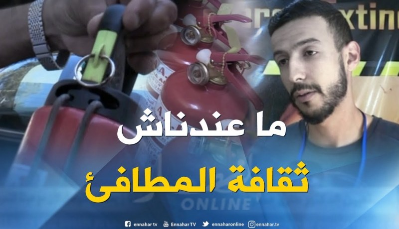 مطفأة الحريق..ثقافة غائبة في السلامة المرورية