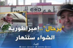 بالفيديو.. شبح الإفلاس يهدد بائعي الشواء ببرحال في عنابة