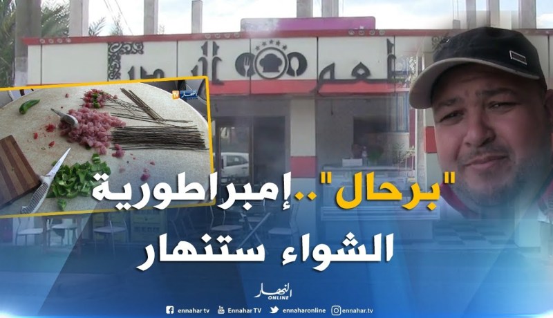 بالفيديو.. شبح الإفلاس يهدد بائعي الشواء ببرحال في عنابة