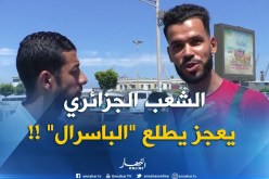 العجز وربح الوقت وراء عدم استخدام الجزائريين “الباسرال”