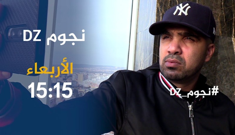 نجوم ديزاد / عزو يكشف..” كنا نحرضو الناس يتكيفو المخدرات وكي كبرنا فقنا “…ترقبوها