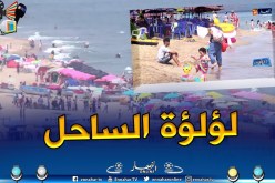 جزائريون: الأجواء الصيفية بلؤلؤة الساحل بومرداس