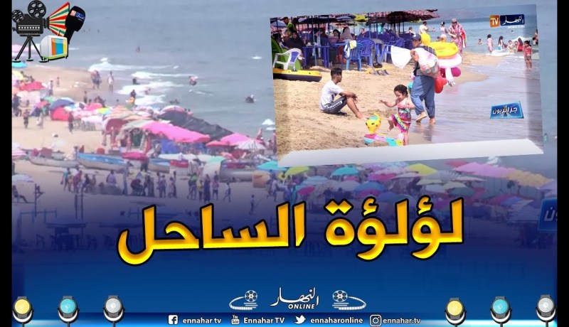 جزائريون: الأجواء الصيفية بلؤلؤة الساحل بومرداس