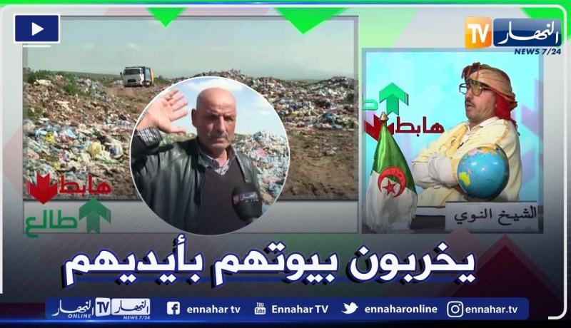 طالع هابط:النوي يناشد وزيرة البيئة التدخل لإنقاذ أرض فلاحية أصبحت مفرغة عمومية بعين تموشنت