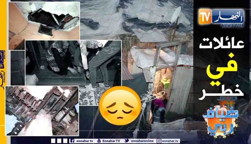 ضياف ربي: كارثة حقيقية.. 27 فردا يعيشون في منزل آيل للسقوط في أي لحظة