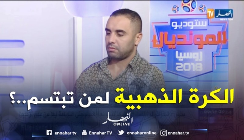 أمين أكساس: يتحدث عن المرشح الأوفر للفوز بالكرة الذهبية..الصراع يحتدم..؟