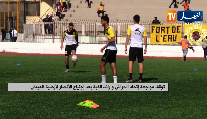 توقف مواجهة إتحاد الحراش ورائد القبة بعد إجتياح الأنصار لأرضية الميدان