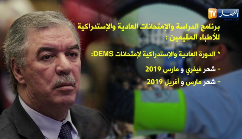 صحة: وزارة التعليم العالي تضع برنامجا لإستدراك دروس الأطباء المقيمين