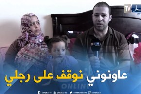 ما وراء الجدران: عبد الرحمان يطلب المساعدة للعلاج