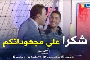 حكيم بلقيروس: يهنئ جنود الخفاء على المجهودات المبذولة لإنجاح ستوديو المونديال