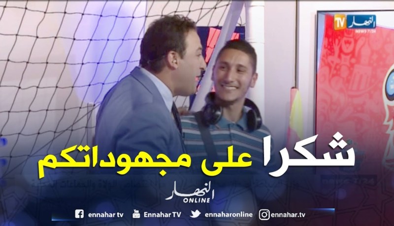 حكيم بلقيروس: يهنئ جنود الخفاء على المجهودات المبذولة لإنجاح ستوديو المونديال