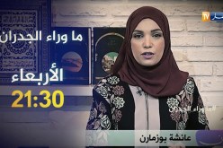 ما وراء الجدران/ “قصة مشعوذ بثوب إمام حول حياة عائلة إلى جحيم”. تأتيكم سهرة الأربعاء على 21:30