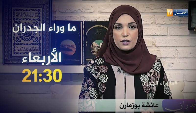 ما وراء الجدران/ “قصة مشعوذ بثوب إمام حول حياة عائلة إلى جحيم”. تأتيكم سهرة الأربعاء على 21:30
