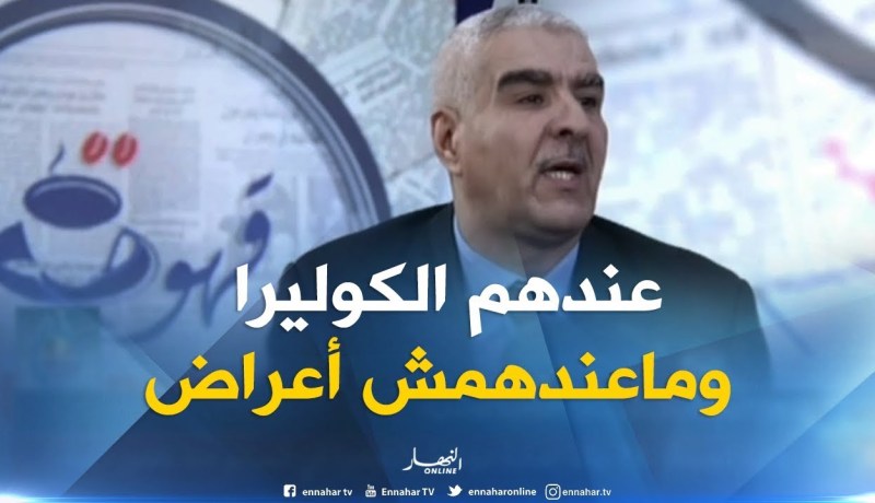 وزارة الصحة : سجلنا 6 حالات لأشخاص يحملون الكوليرا دون أعراض في كل من البليدة والعاصمة !!