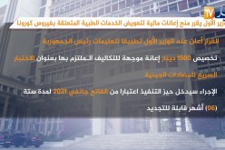 الوزير الأول يقرر منح إعانات مالية لتعويض الخدمات الطبية المتعلقة بفيروس كورونا