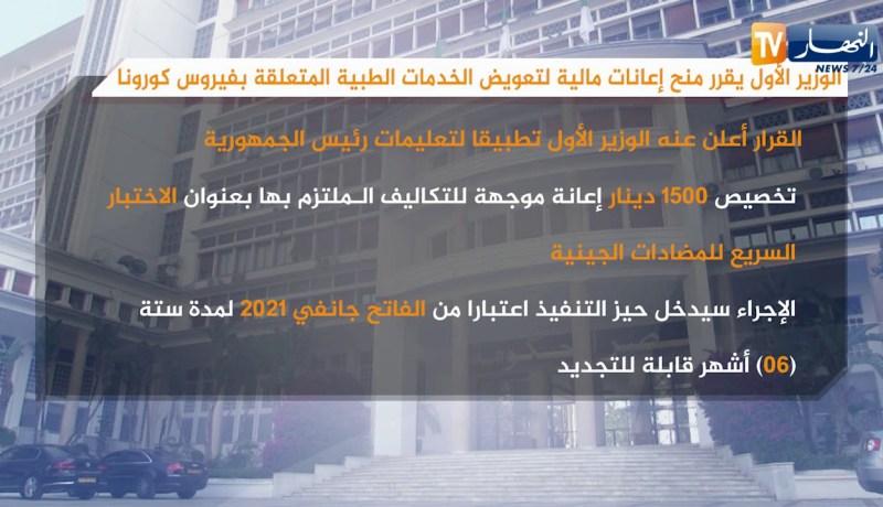 الوزير الأول يقرر منح إعانات مالية لتعويض الخدمات الطبية المتعلقة بفيروس كورونا