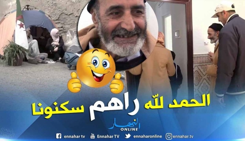 من عمق الجزائر: السلطات تنصف عائلة مومن بسكن لائق بعد معاناة طويلة