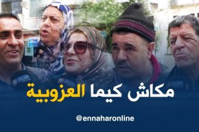صريح جدا : جزائريون يحنون لـ “العزوبية “…طريق العودة مسدود !