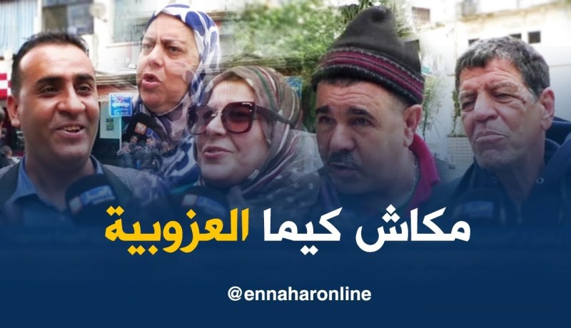 صريح جدا : جزائريون يحنون لـ “العزوبية “…طريق العودة مسدود !