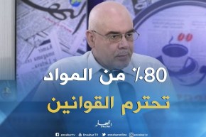 حميد عفرة: حوالي 80% من المواد المنتجة في الجزائر تحترم القوانين